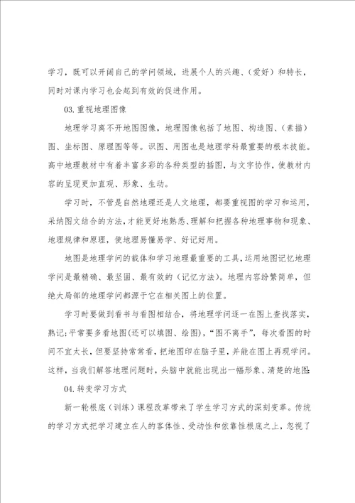 高二怎样学好地理的方法