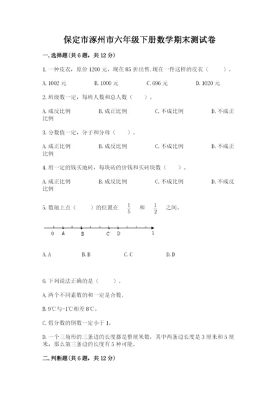 保定市涿州市六年级下册数学期末测试卷完美版.docx