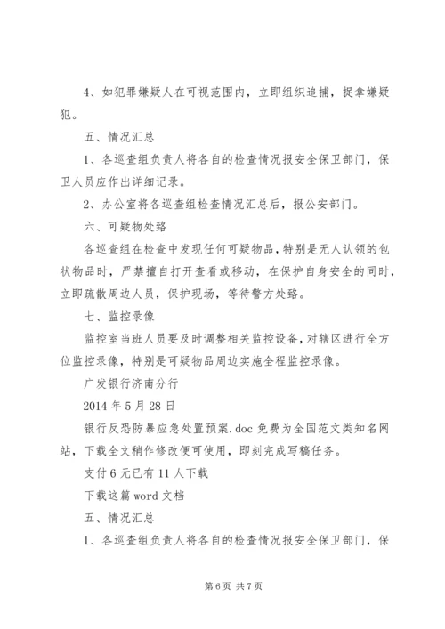 银行反恐防暴应急处置预案 (2).docx