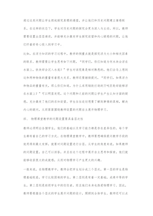 初中物理教学中的提问策略.docx