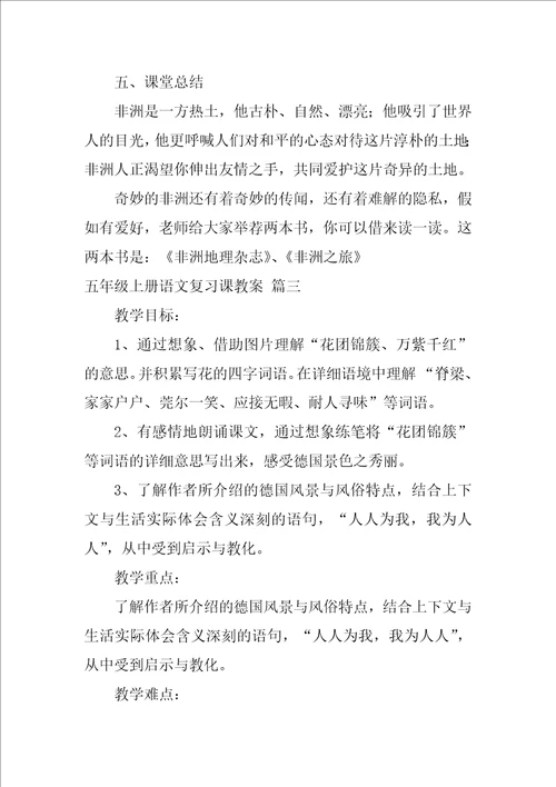 五年级上册语文复习课教案精选3篇