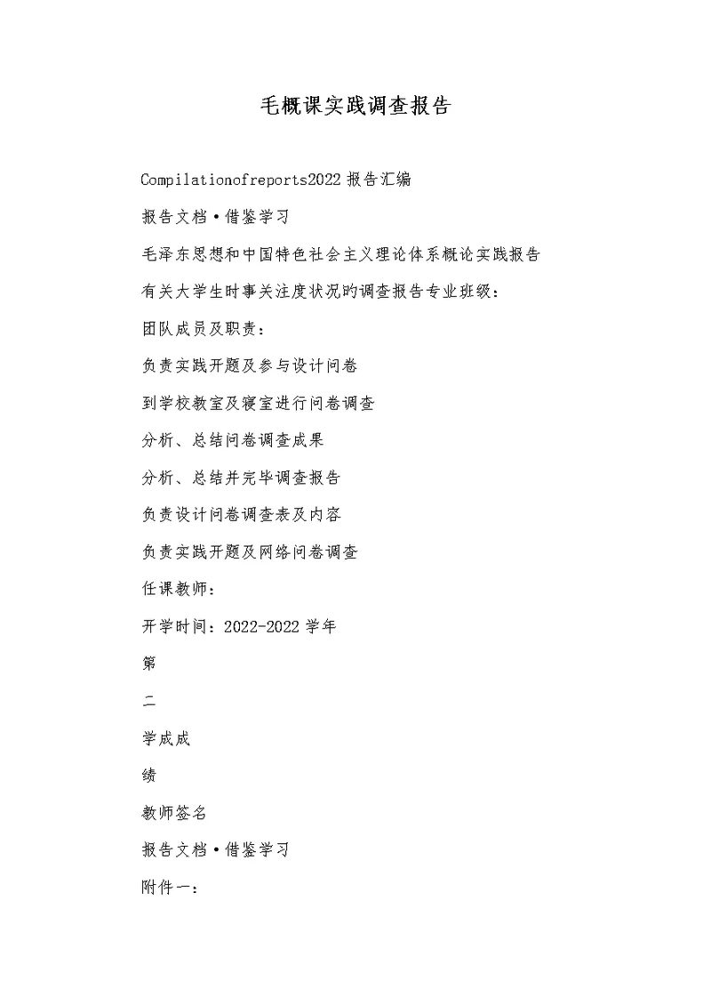 2022年毛概课实践调查汇报