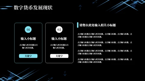 数字货币现状及发展方向通用PPT模板
