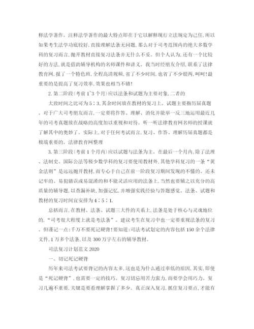 精编之司法复习计划范文.docx
