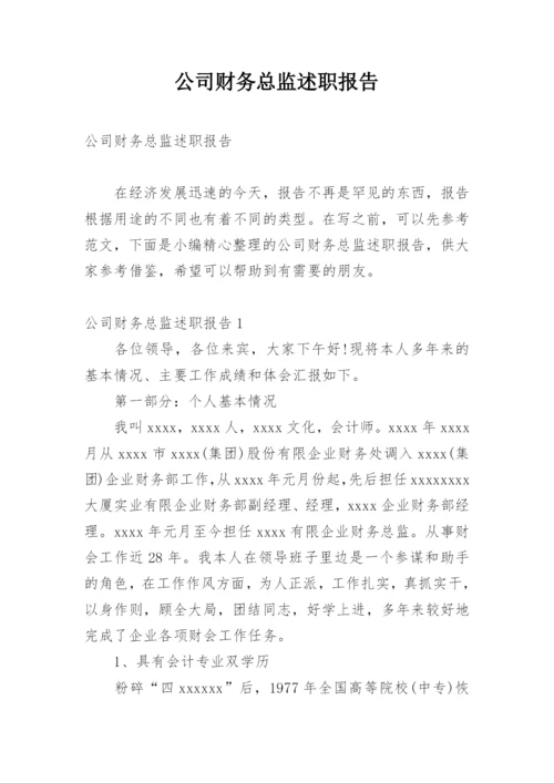 公司财务总监述职报告.docx