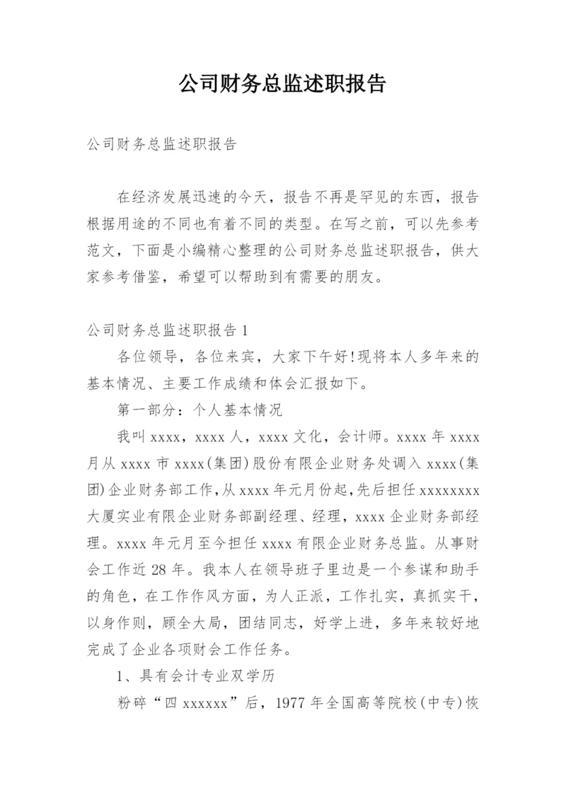 公司财务总监述职报告.docx