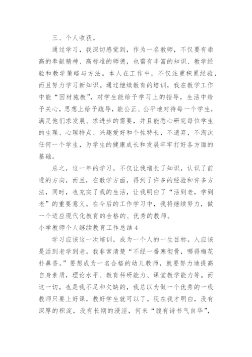 小学教师个人继续教育工作总结.docx