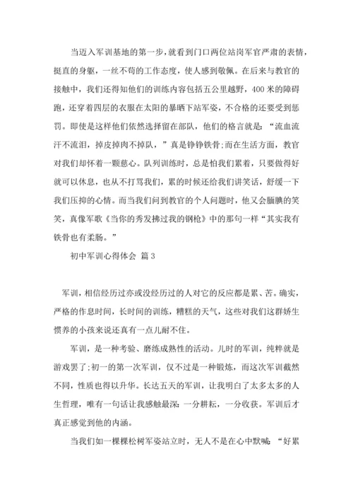 初中军训心得体会模板集锦6篇（一）.docx