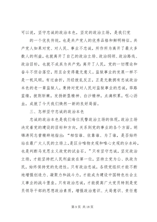 核心价值观忠诚学习体会.docx