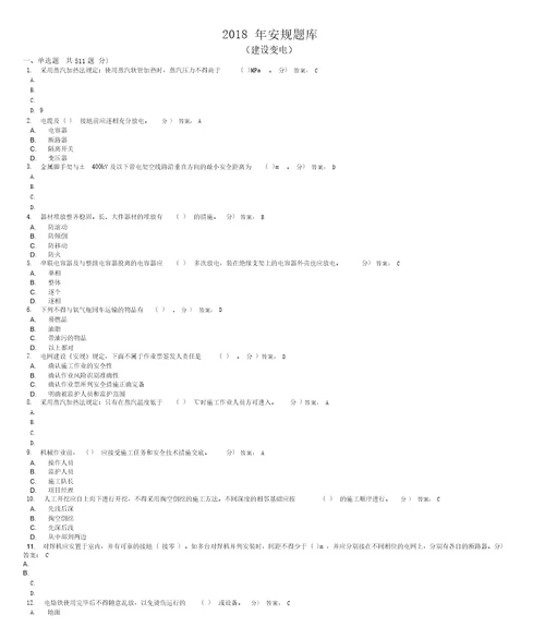 2018年题库建设变电专业