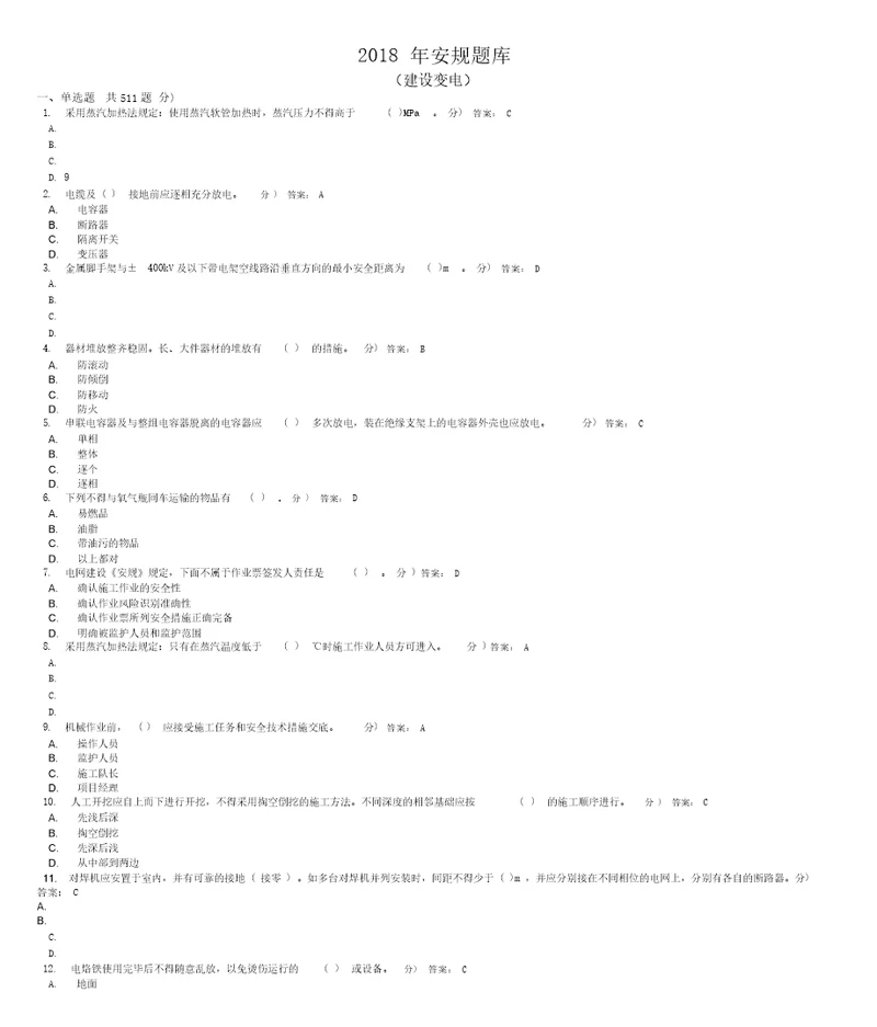 2018年题库建设变电专业