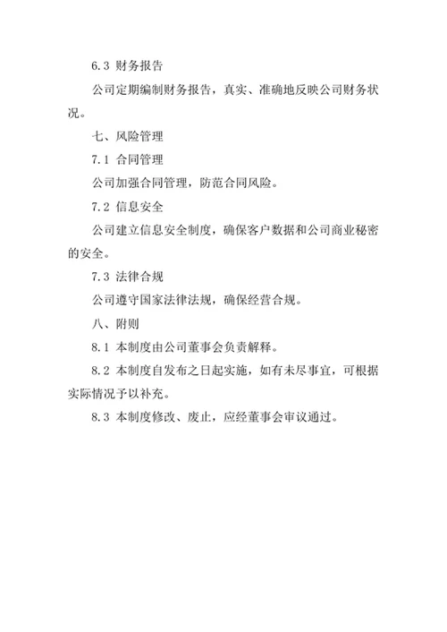 技术服务公司经营管理制度