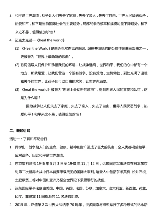 （核心素养目标）10.2 我们爱和平 第二课时  教案设计