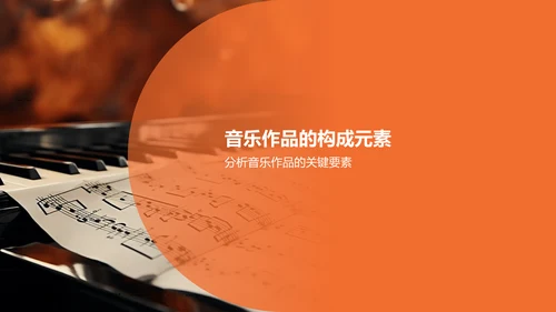 橙色音乐鉴赏PPT模板