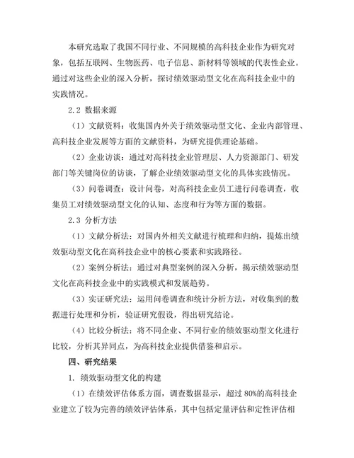 绩效驱动型文化在高科技企业中的实践
