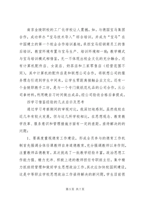 学校参观学习体会.docx