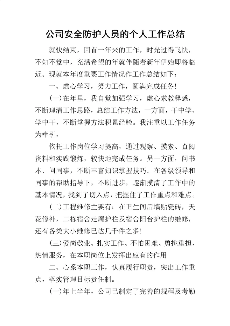 公司安全防护人员的个人工作总结