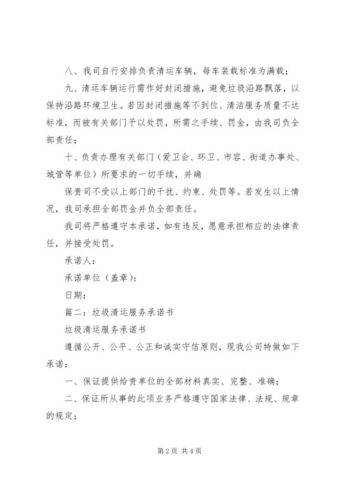 垃圾清运服务承诺书 (2).docx