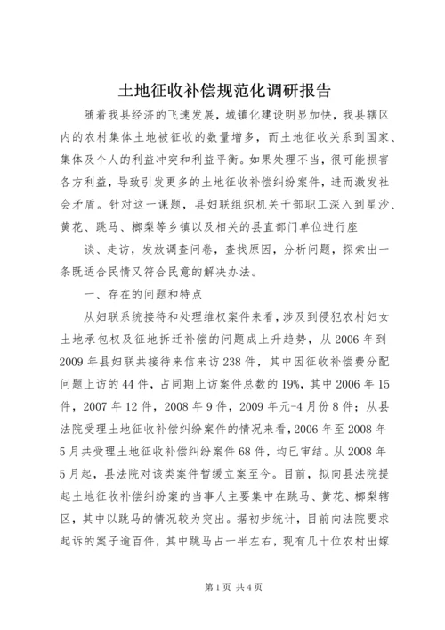 土地征收补偿规范化调研报告 (7).docx