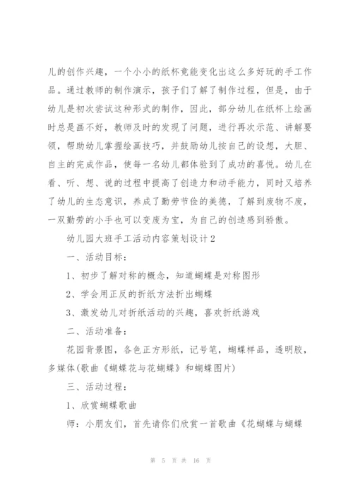 幼儿园大班手工活动内容策划设计.docx