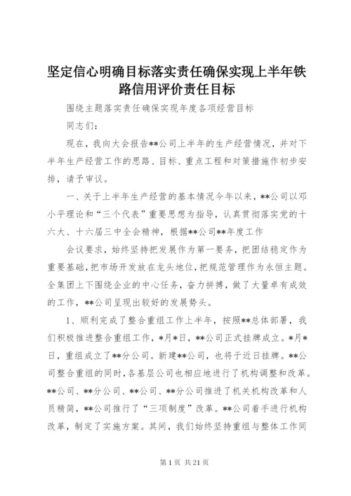 坚定信心明确目标落实责任确保实现上半年铁路信用评价责任目标 (4).docx