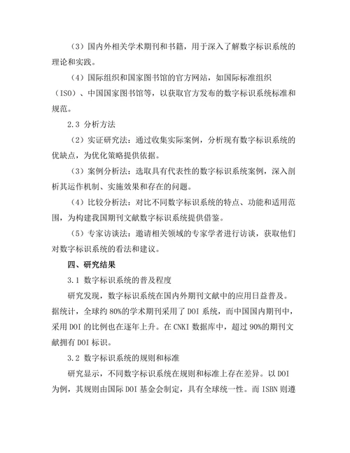 期刊文献的数字标识系统研究