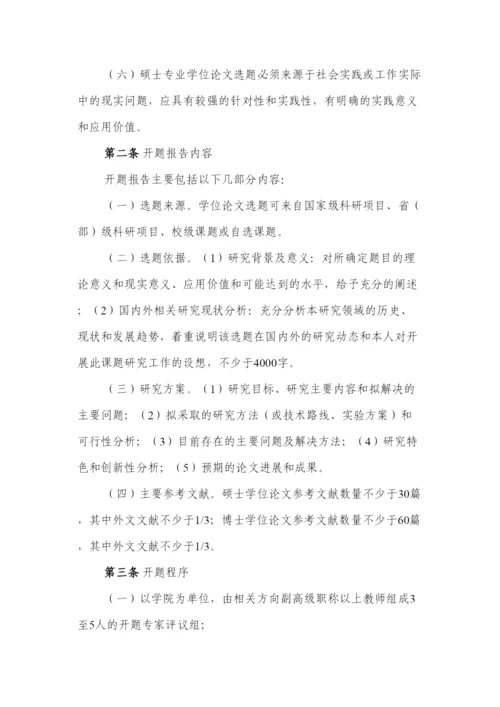 【精编】山东财经大学博士硕士学位论文开题的基本要求.docx