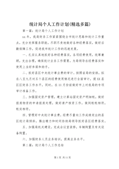 统计局个人工作计划(精选多篇).docx