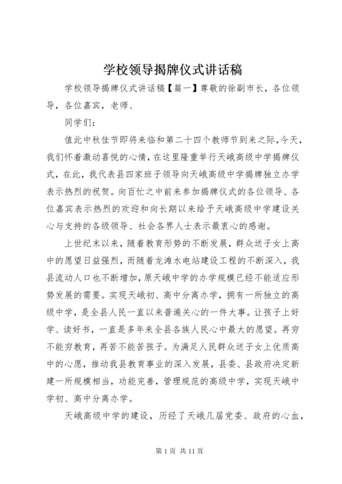 7学校领导揭牌仪式致辞稿.docx