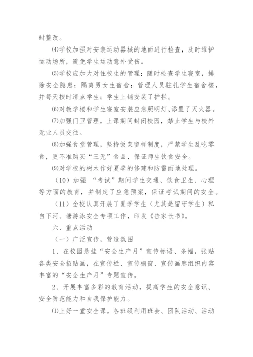 小学学校安全生产月活动方案.docx