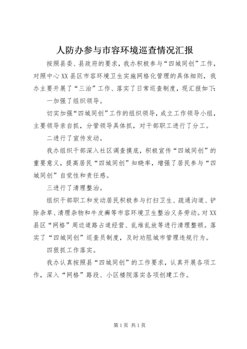 人防办参与市容环境巡查情况汇报.docx