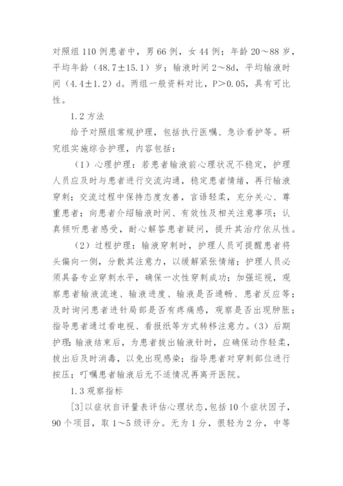 护理干预对门急诊输液患者心理状况的影响分析论文.docx