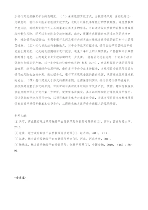 商业银行地方政府融资平台贷款风险分析及化解对策.docx