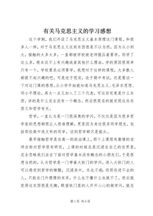 有关马克思主义的学习感想 (3).docx