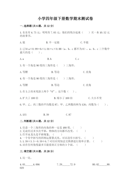 小学四年级下册数学期末测试卷附参考答案【黄金题型】.docx