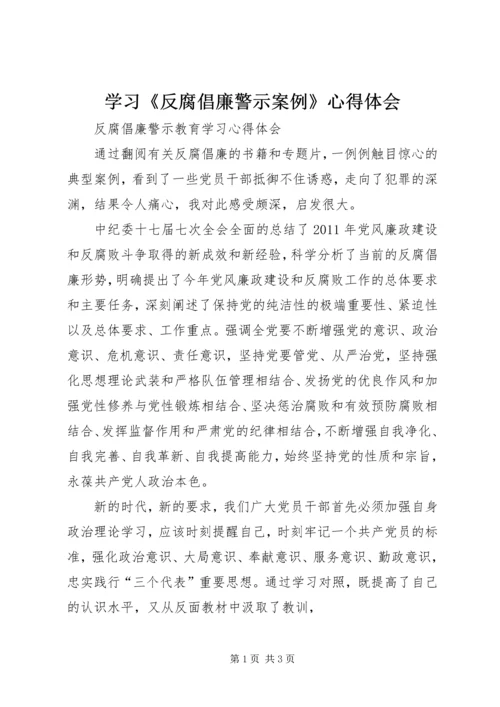 学习《反腐倡廉警示案例》心得体会 (3).docx