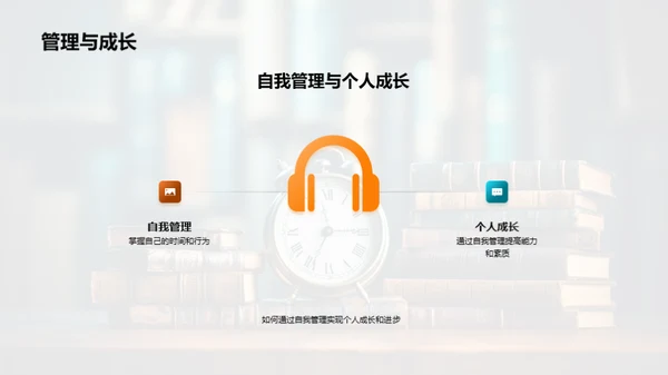 自我管理之道
