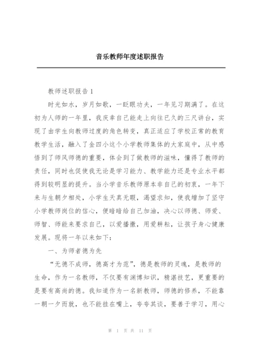 音乐教师年度述职报告.docx