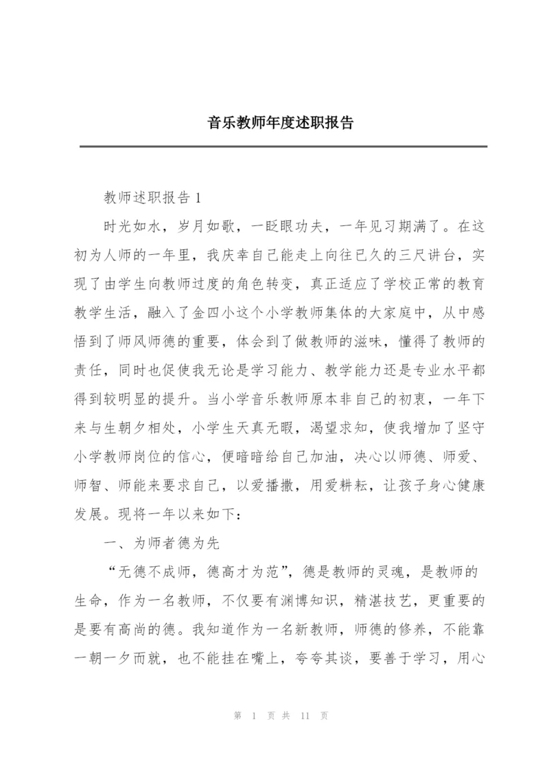 音乐教师年度述职报告.docx