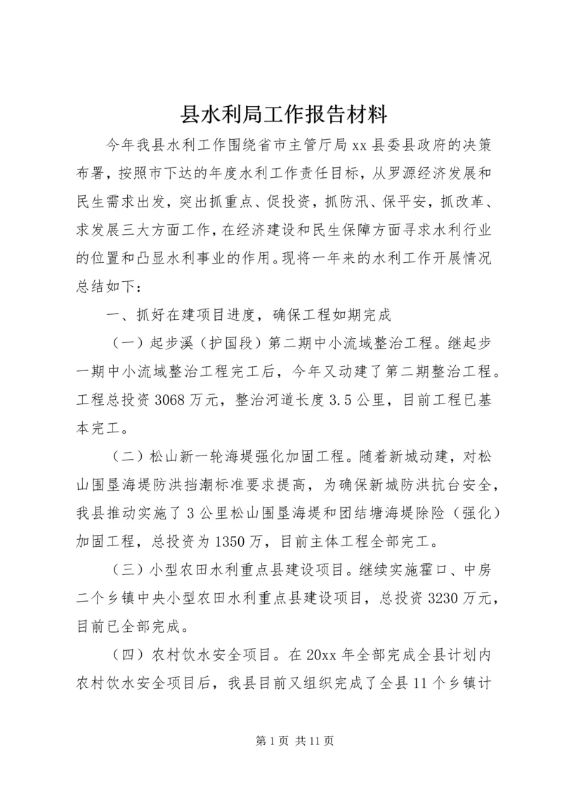 县水利局工作报告材料 (4).docx