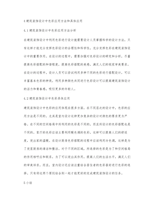 建筑装饰设计中的色彩及其应用分析杨志昂.docx