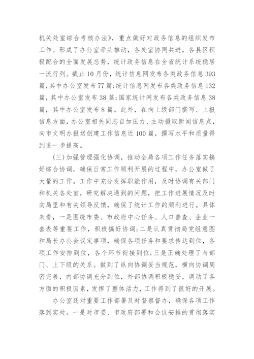 统计局办公室个人工作总结范文.docx