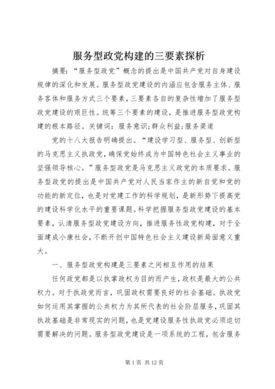 服务型政党构建的三要素探析精编.docx