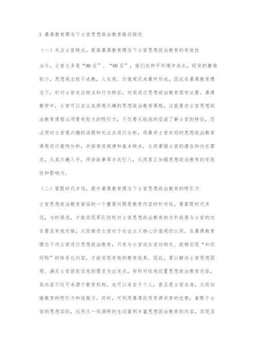 以慕课教育理念为牵引探究士官思想政治教育的有效路径.docx