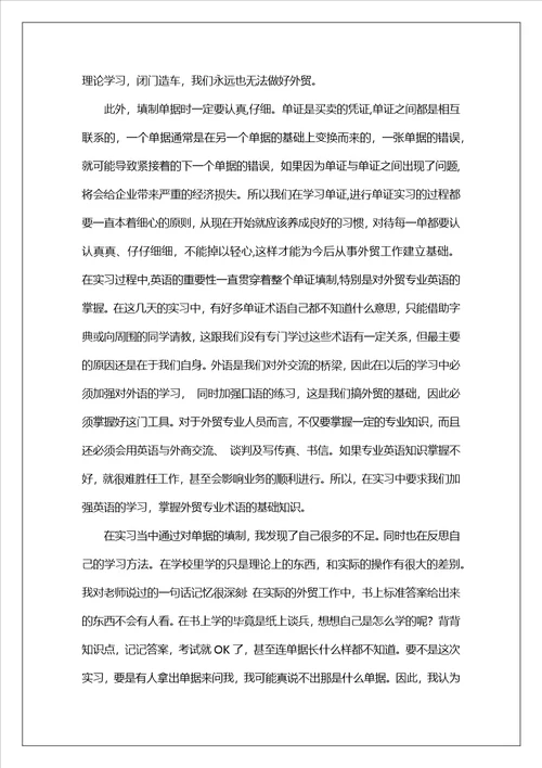 单证员的实习报告汇总5篇
