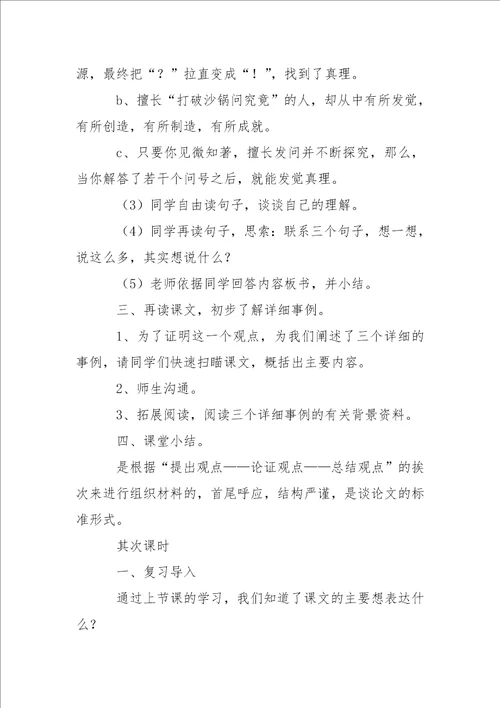 真理诞生于一百个问号之后教学设计及反思和小练笔