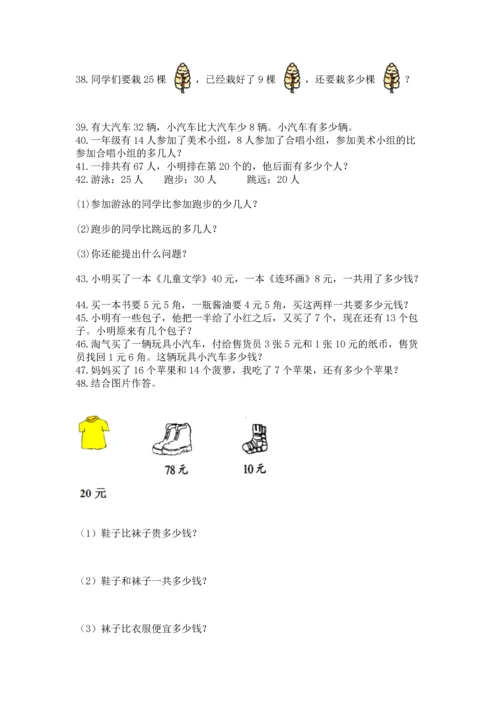 一年级下册数学解决问题100道含答案【能力提升】.docx