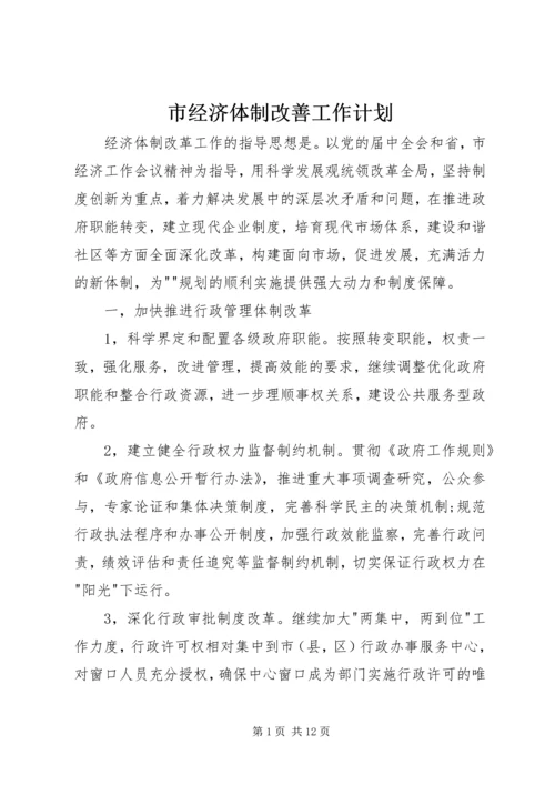 市经济体制改善工作计划.docx