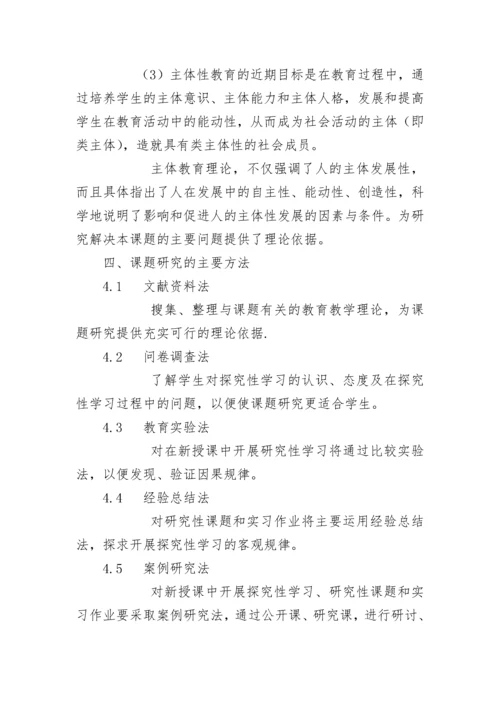 [课题研究]中学数学教学中开展探究性学习的实践研究.docx