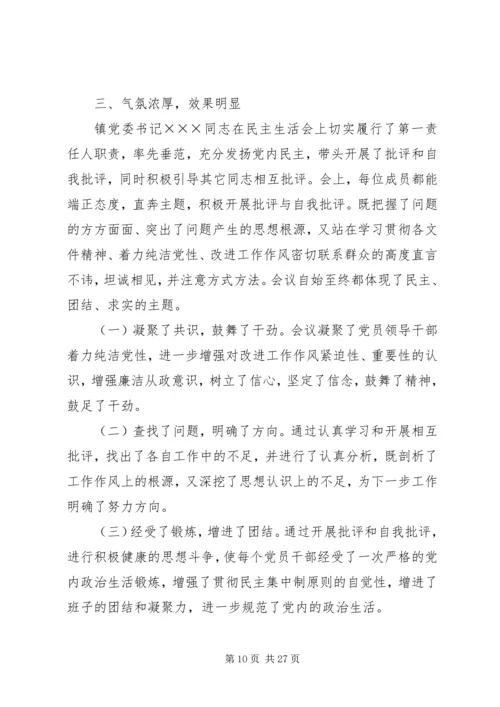 民主生活会情况报告(综合).docx